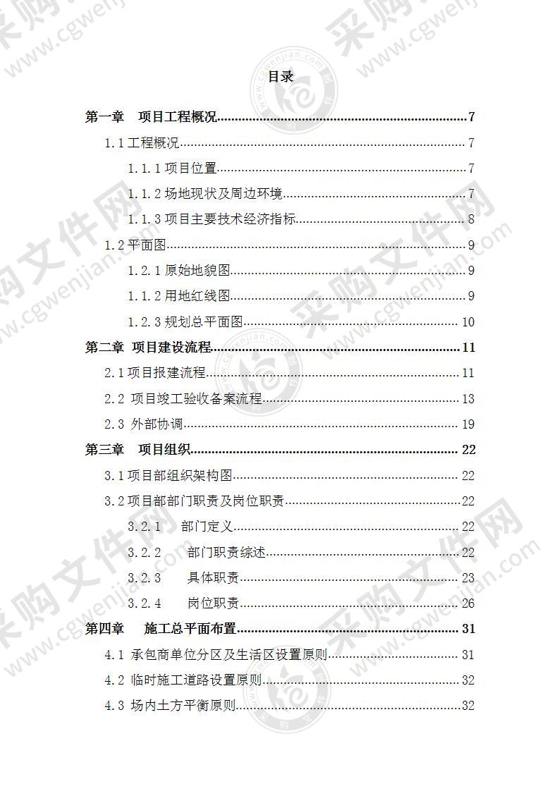 联庭别墅工程管理实施规划方案