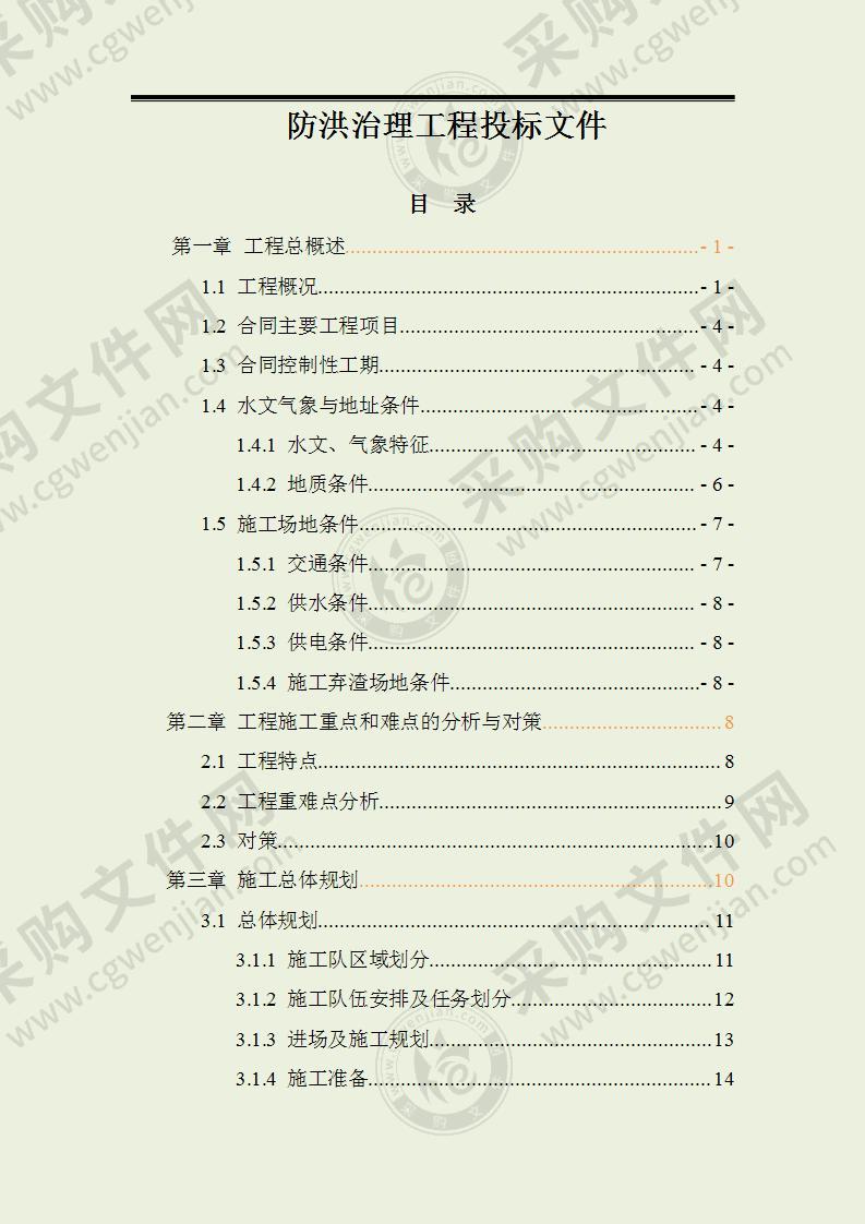 防洪治理工程投标文件