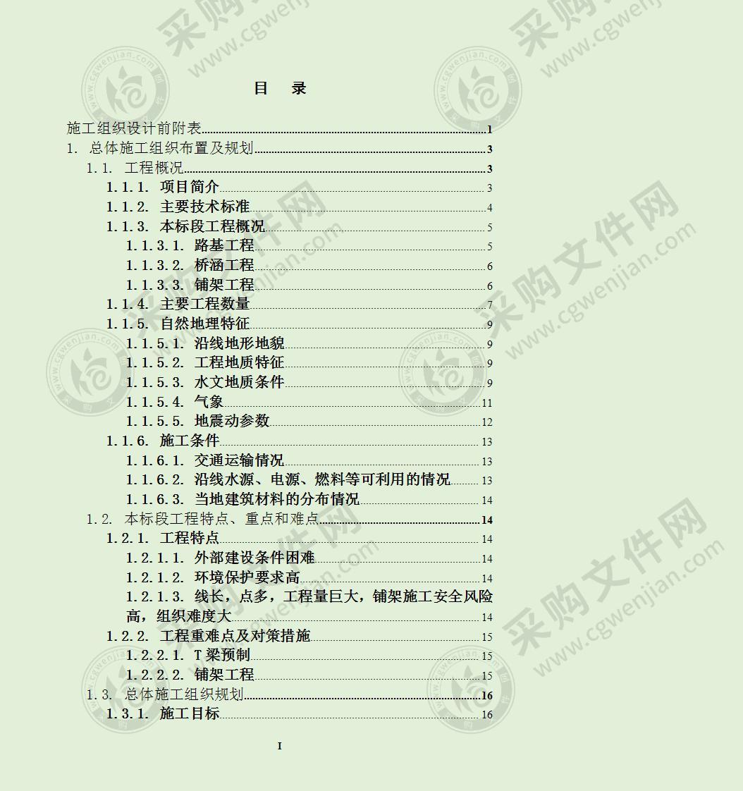 铁路扩能工程投标施工组织设计