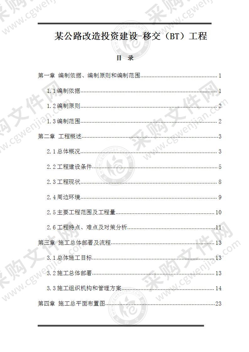 某公路改造投标文件