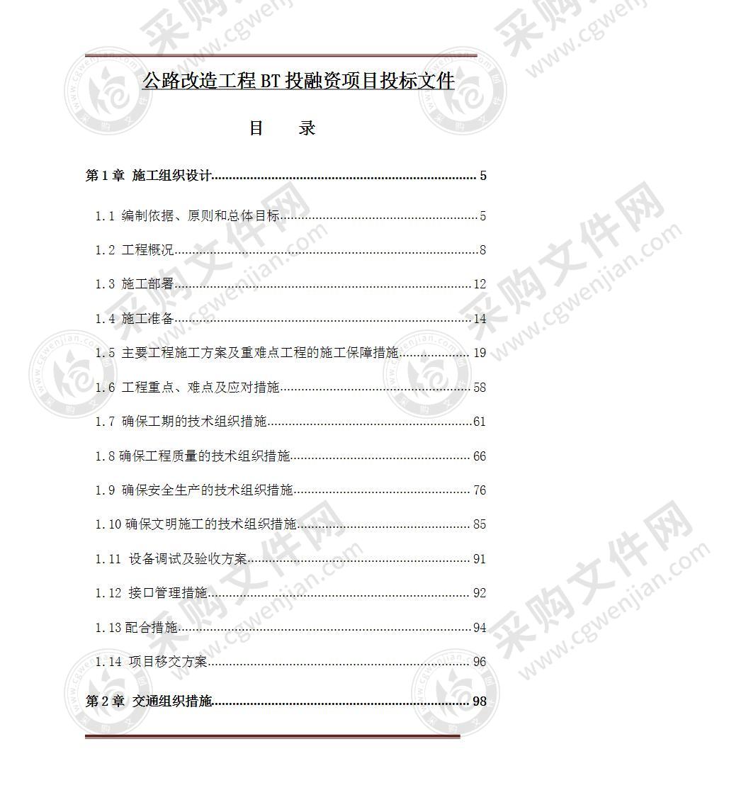 公路改造施工组织设计方案