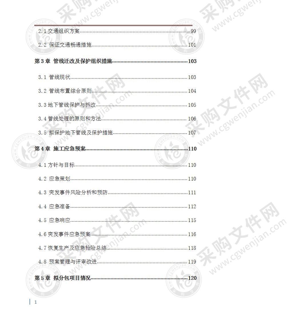 公路改造施工组织设计方案