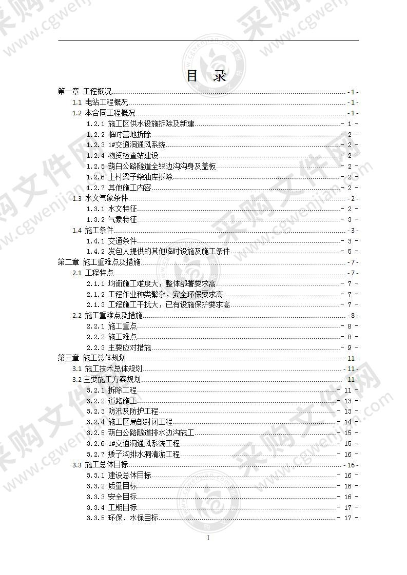 某水电站场内外零星工程施工组织设计投标文件