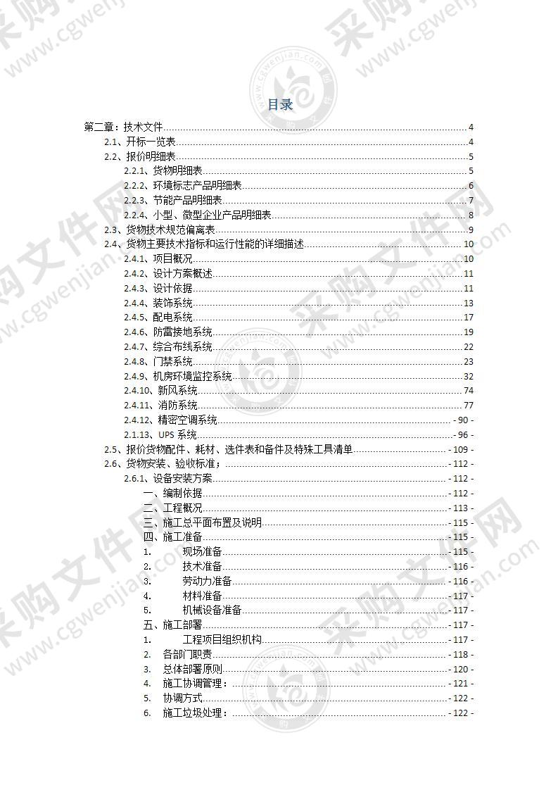 机房硬件采购投标方案