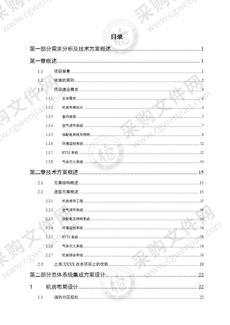 数据中心机房建设项目技术投标方案