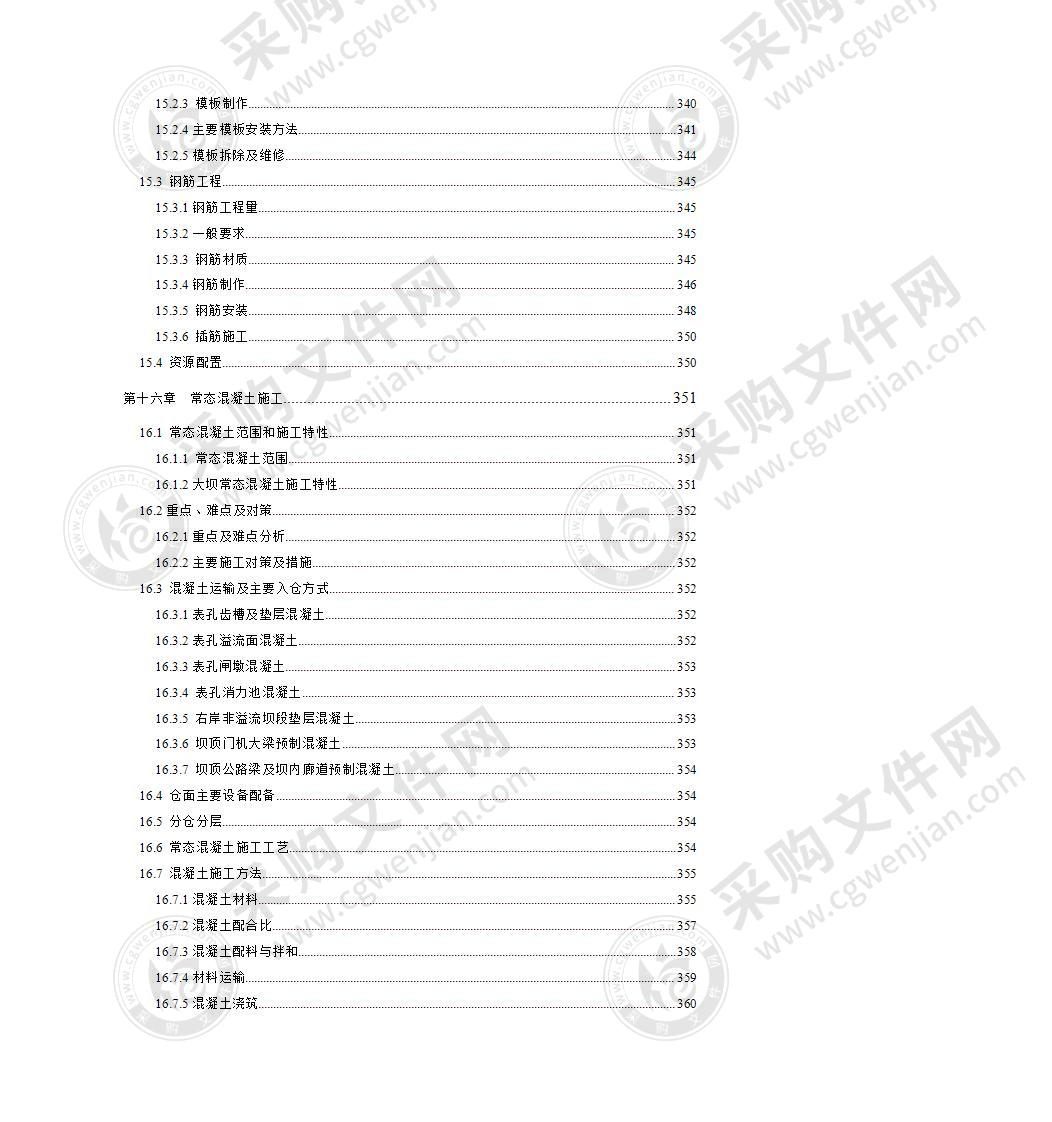 大坝混凝土总体施工方案