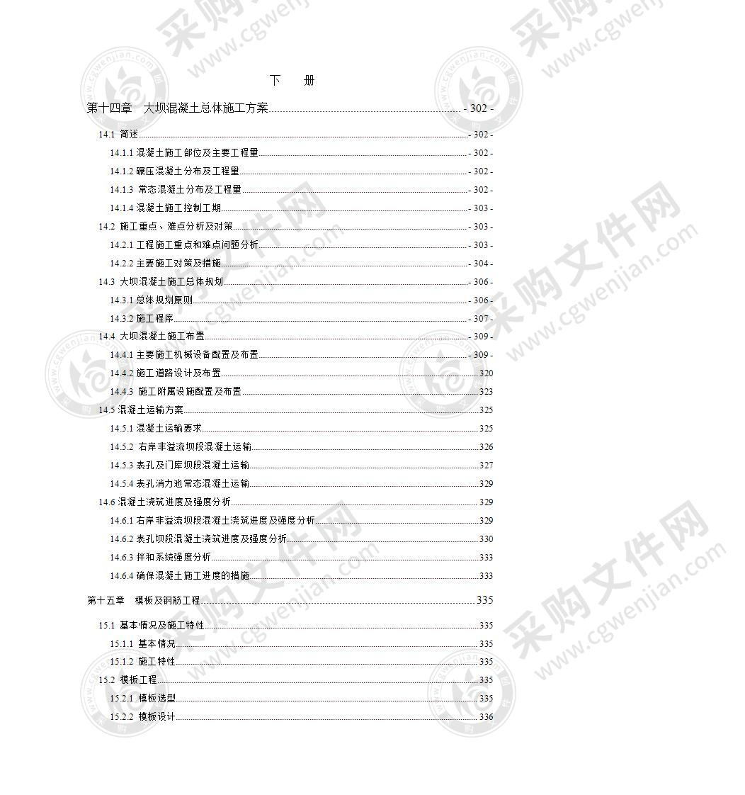 大坝混凝土总体施工方案