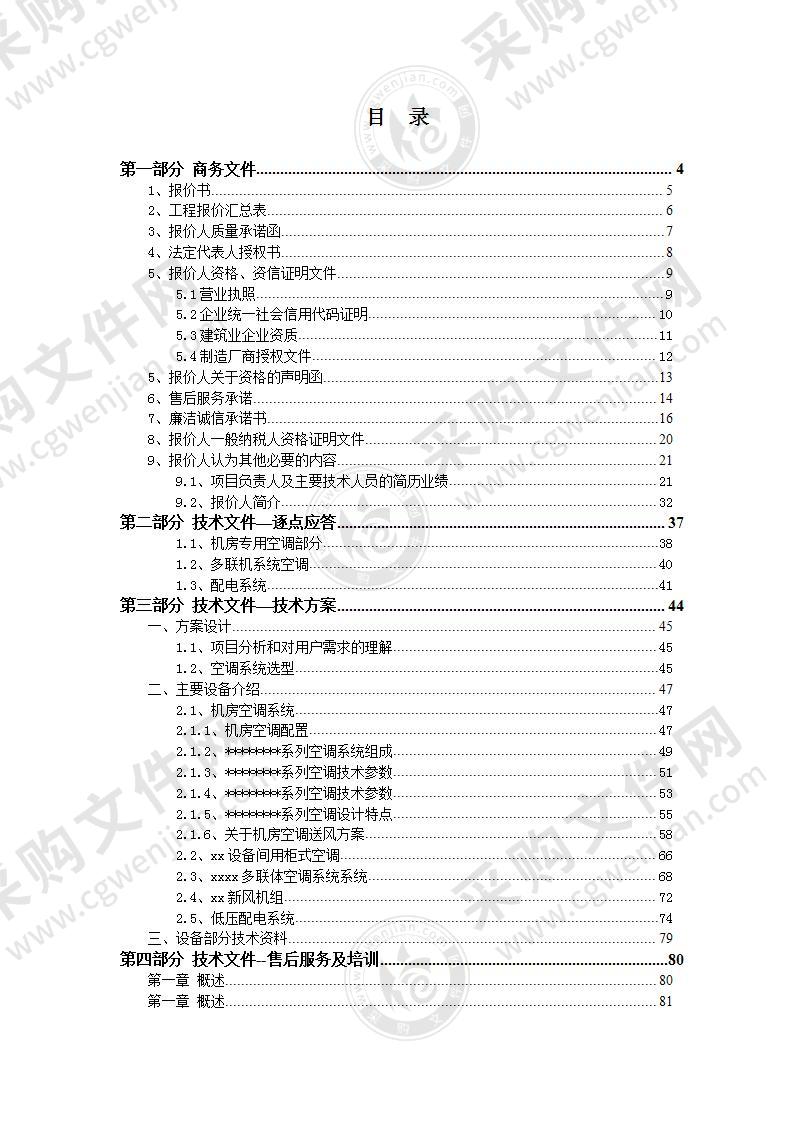 机房中央空调投标方案