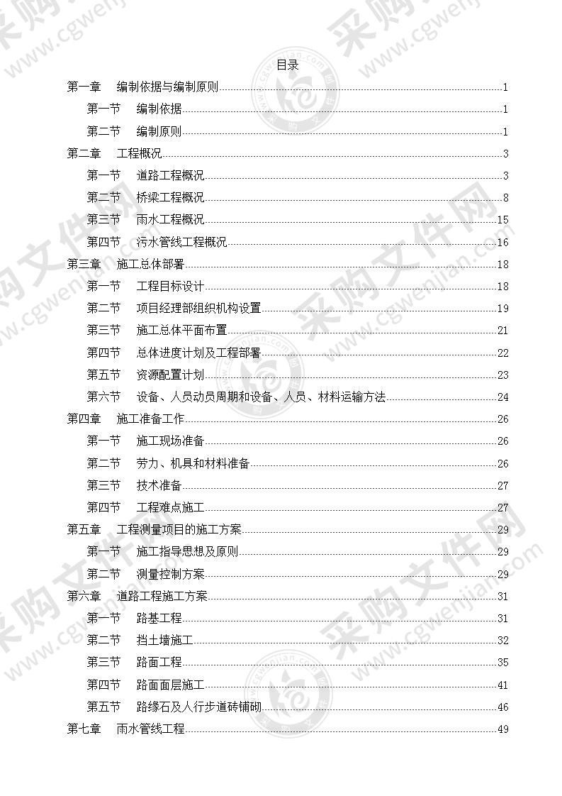 市政道路桥梁施工投标方案