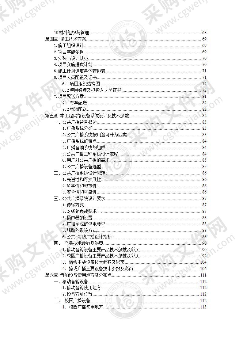 音响设备安装投标方案