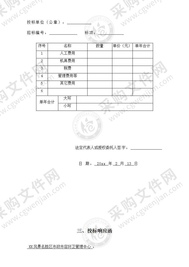 景区卫生保洁服务投标方案