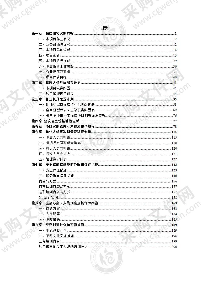 路道清扫保洁垃圾清运投标方案