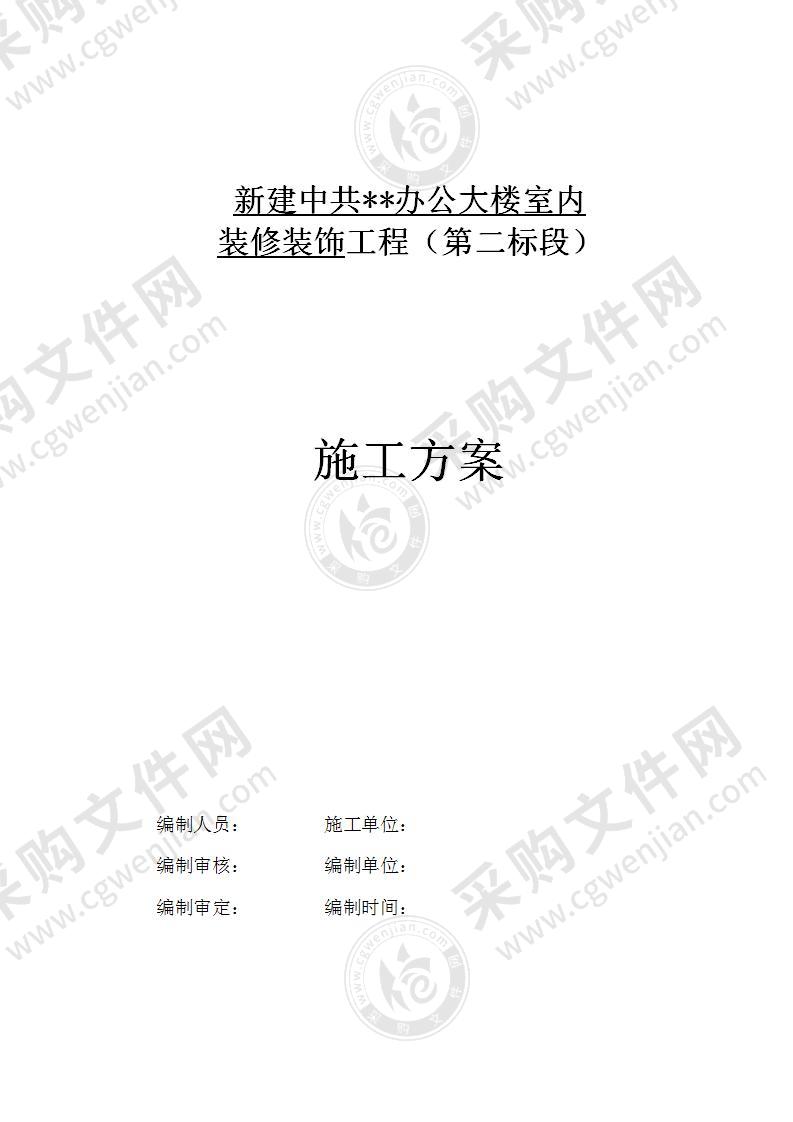 办公楼装饰装修工程施工方案