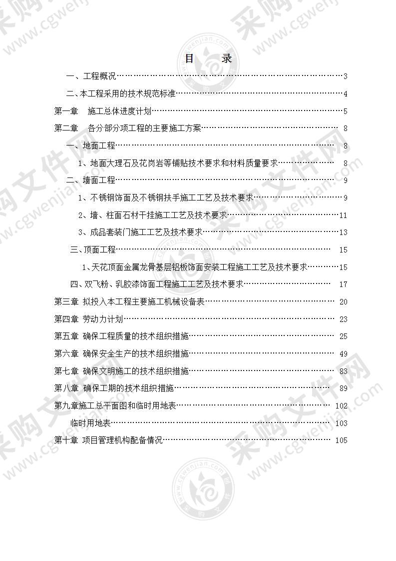 办公楼装饰装修工程施工方案