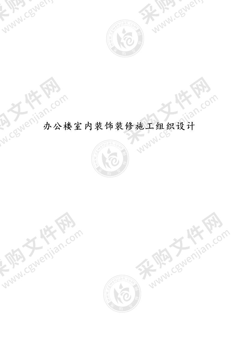 办公楼装饰装修施工方案