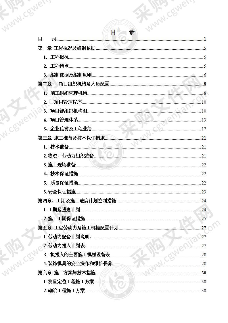 公寓楼精装修投标方案