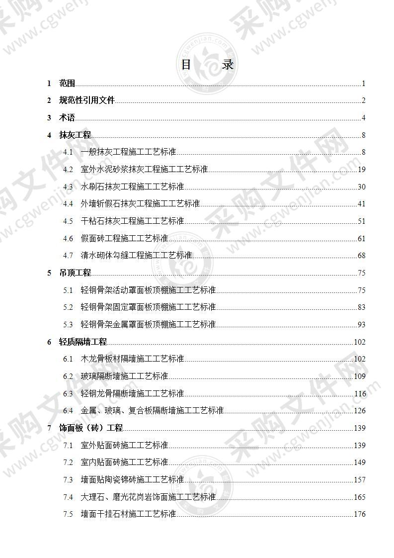 建筑装饰装修工程施工工艺标准