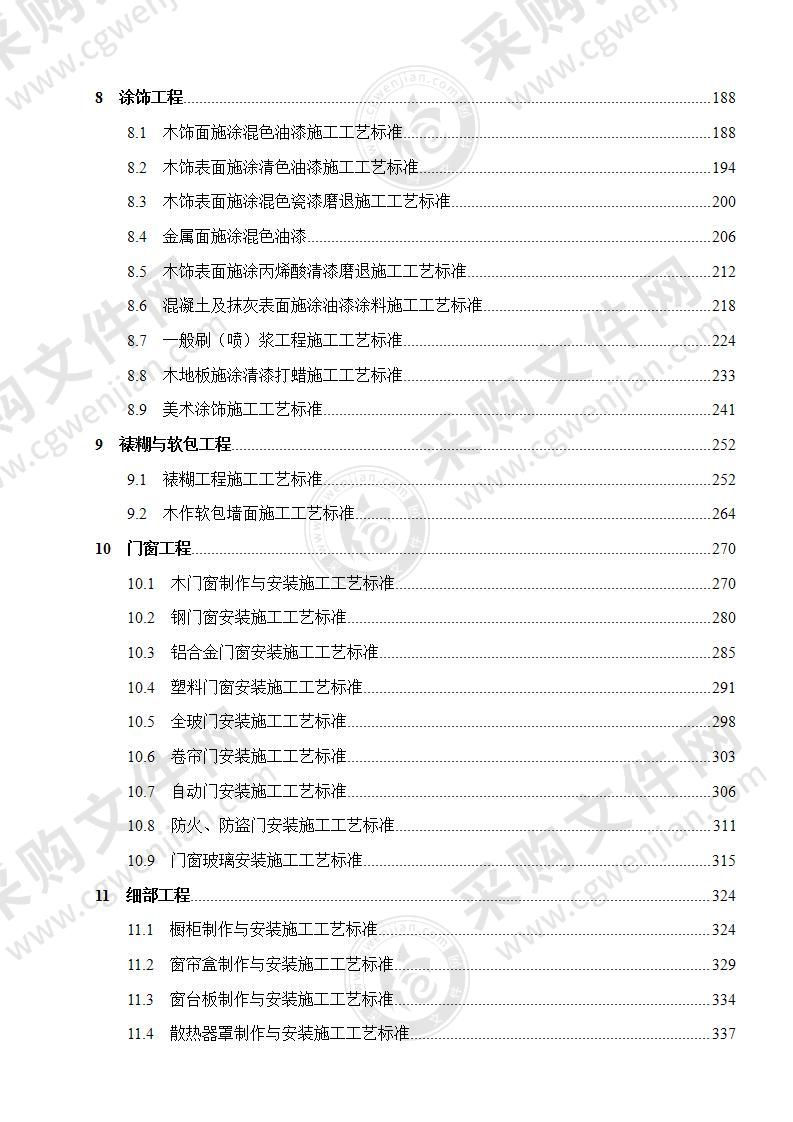 建筑装饰装修工程施工工艺标准