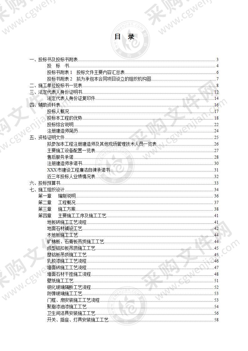 教学楼装修装饰工程投标方案