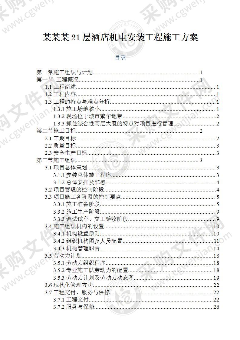 某21层酒店机电安装工程施工方案