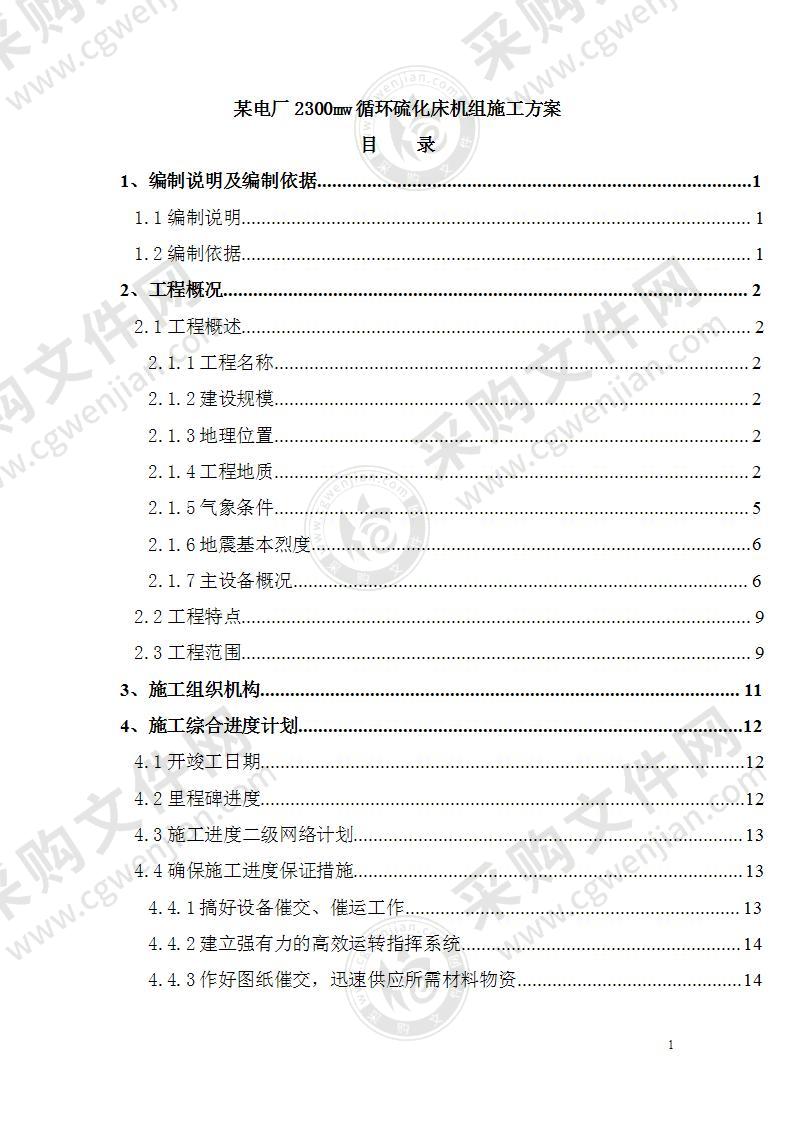 某电厂2×300mw循环硫化床机组施工方案