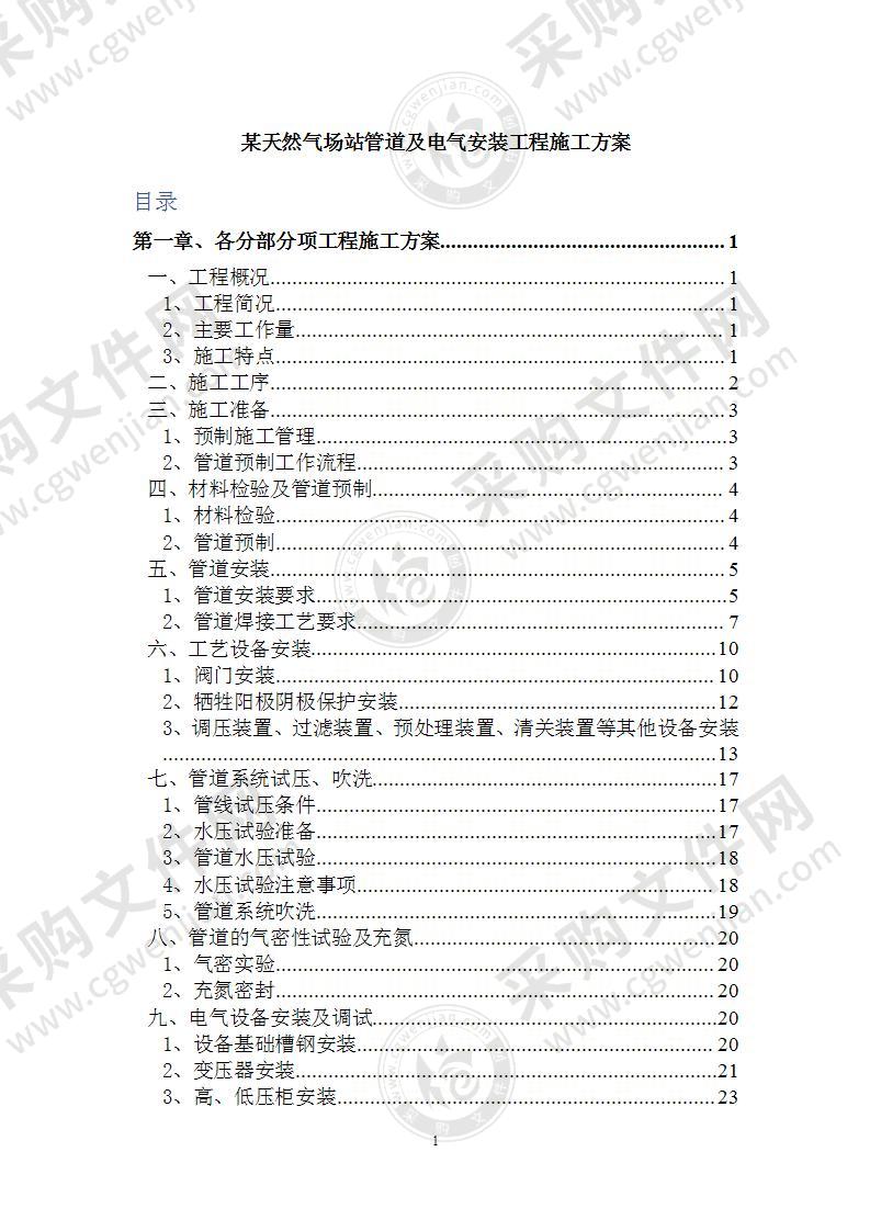 某天然气场站管道及电气安装工程施工方案