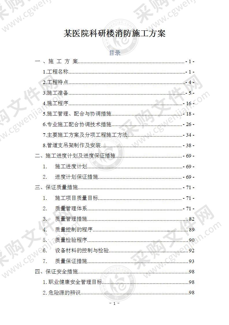 某医院科研楼消防施工方案