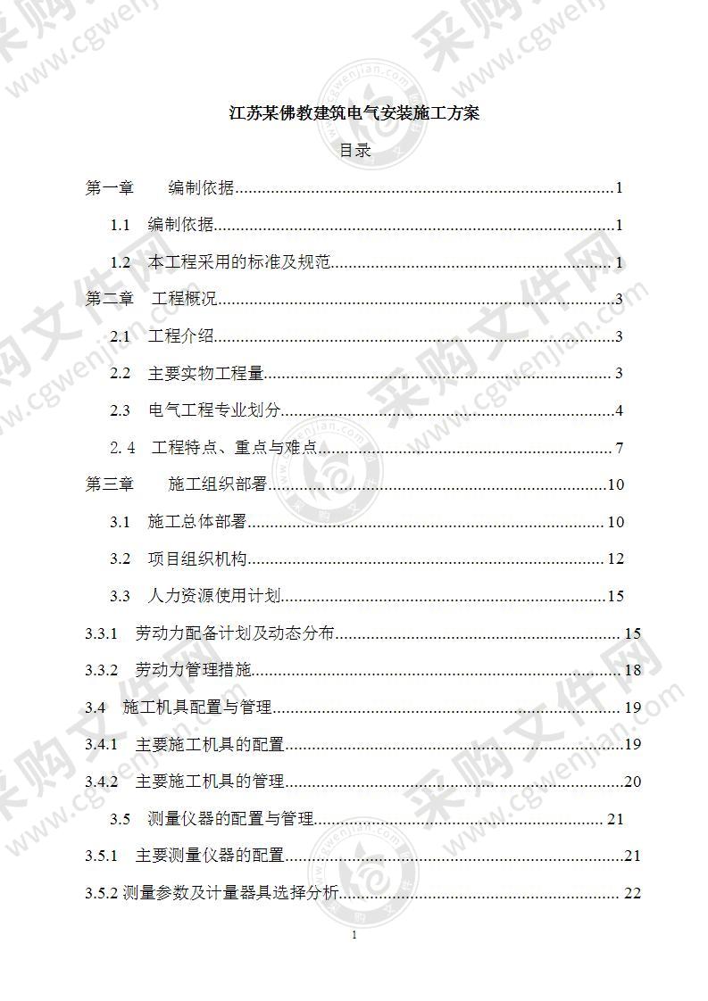 某佛教建筑电气安装施工方案