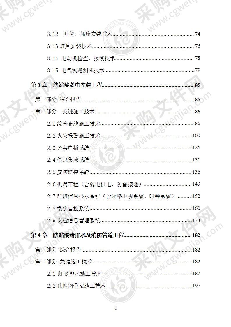 某机场安装工程施工方案