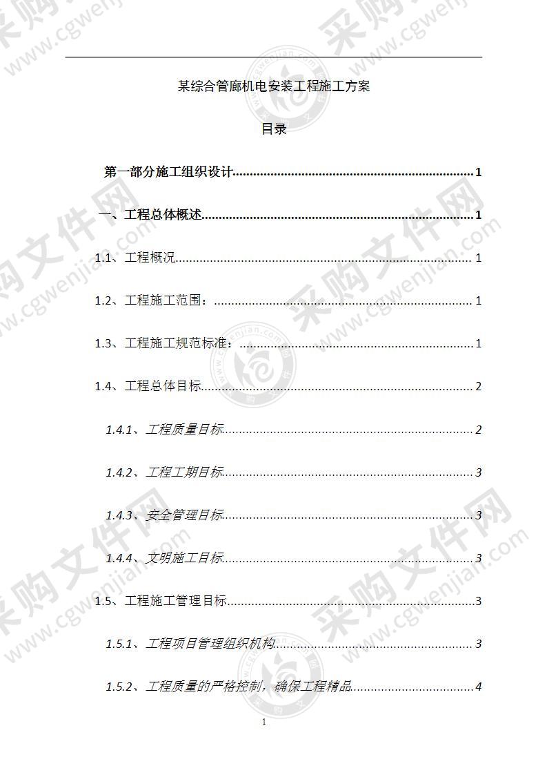 某综合管廊机电安装工程施工方案