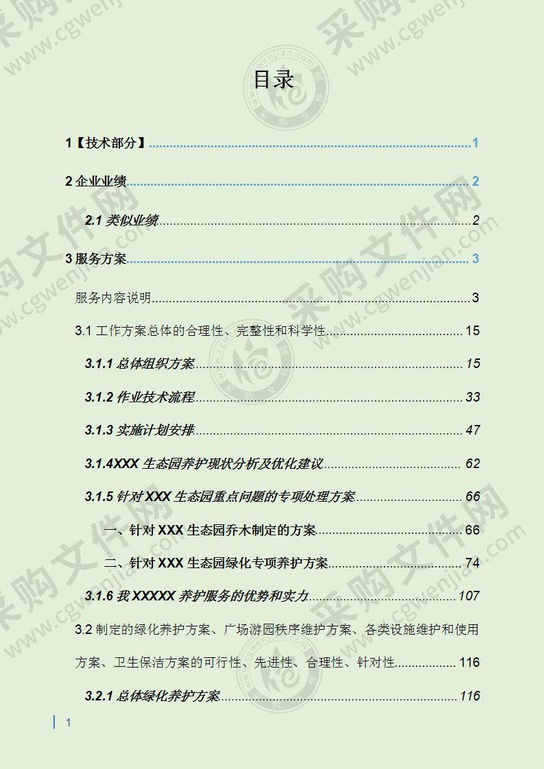 某生态园园林绿化管护项目投标方案