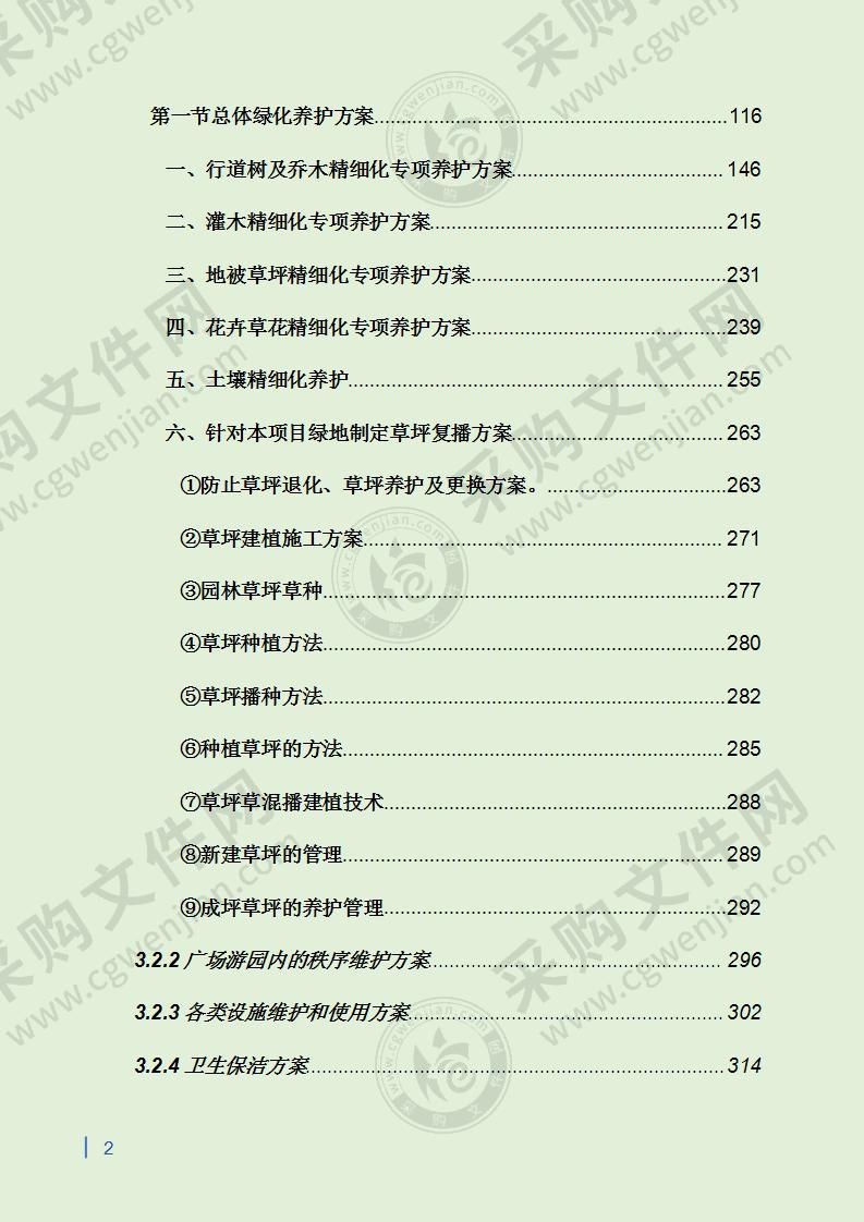 某生态园园林绿化管护项目投标方案