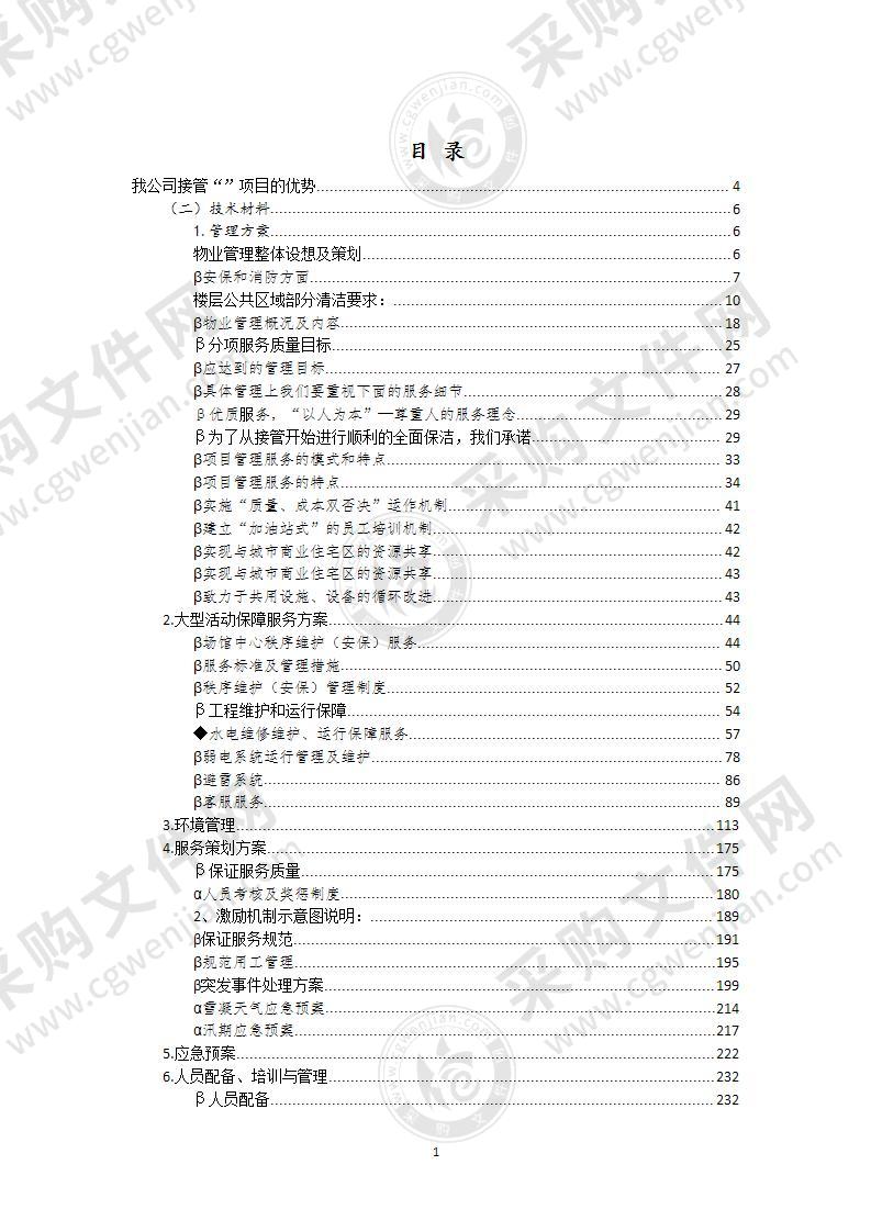 物业管理采购投标文件