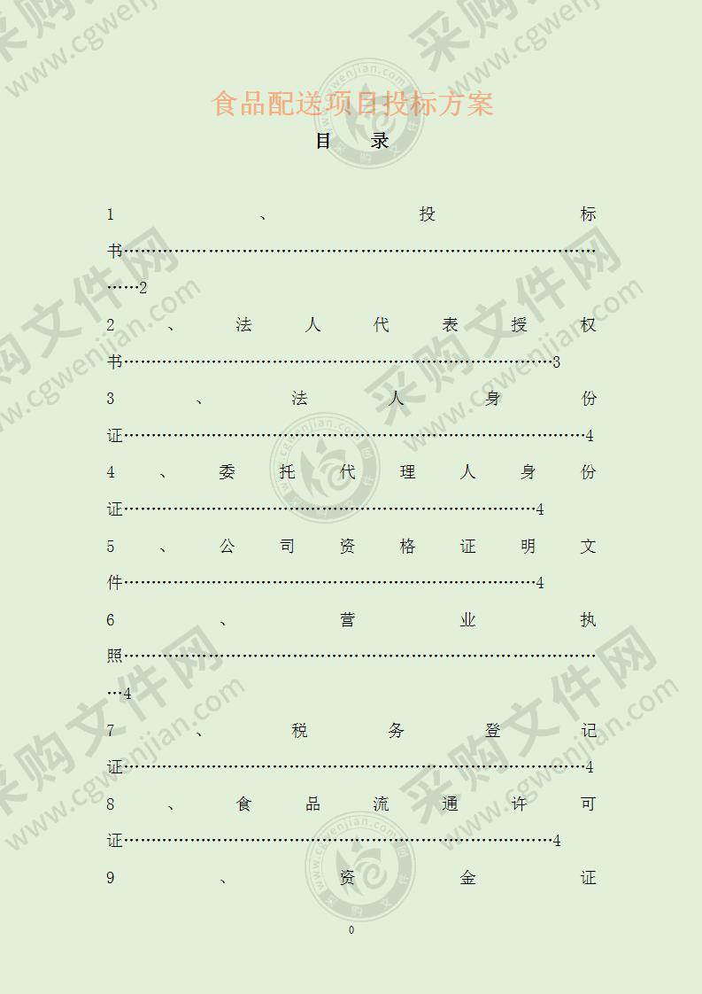 食品配送项目投标方案