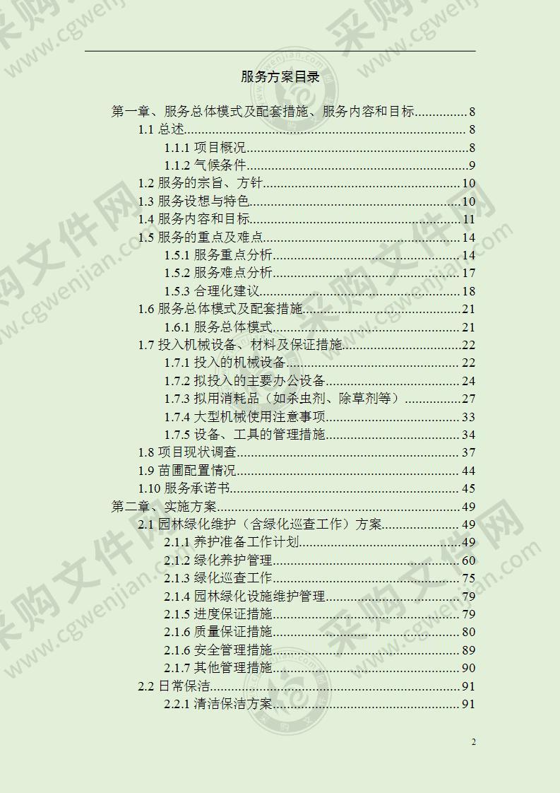 某城市园林绿化养护投标方案