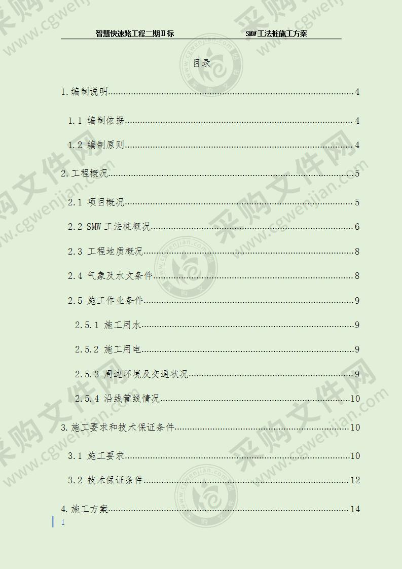 智慧快速路工程SMW工法桩施工方案