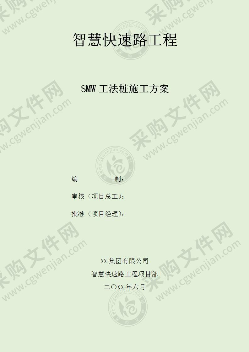 智慧快速路工程SMW工法桩施工方案