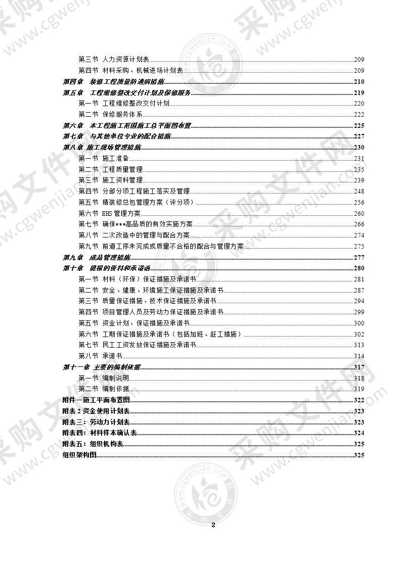 美术馆、会议发布厅、展示中心精装修工程施工组织设计