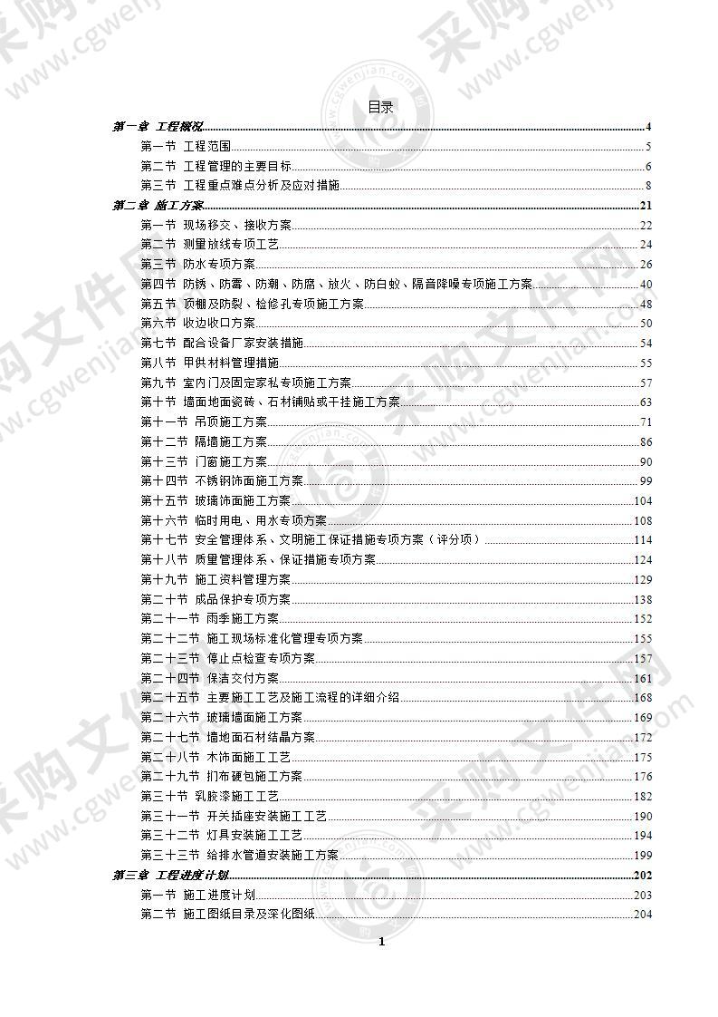 美术馆、会议发布厅、展示中心精装修工程施工组织设计