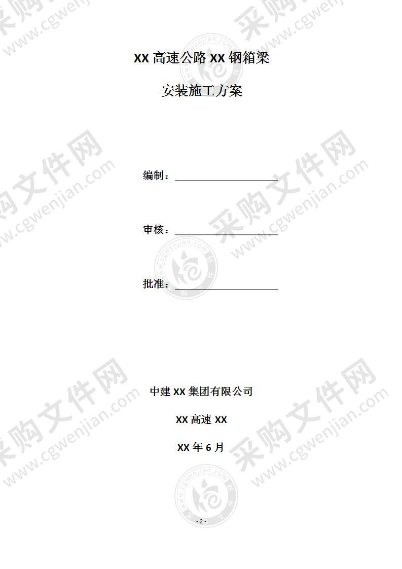 顶推法钢箱梁安装施工方案