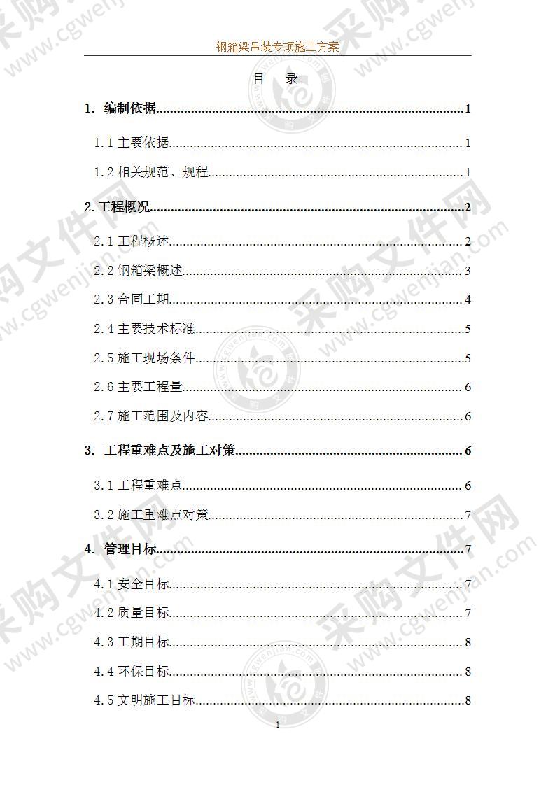 桥梁钢箱梁汽车吊整体吊装专项施工方案