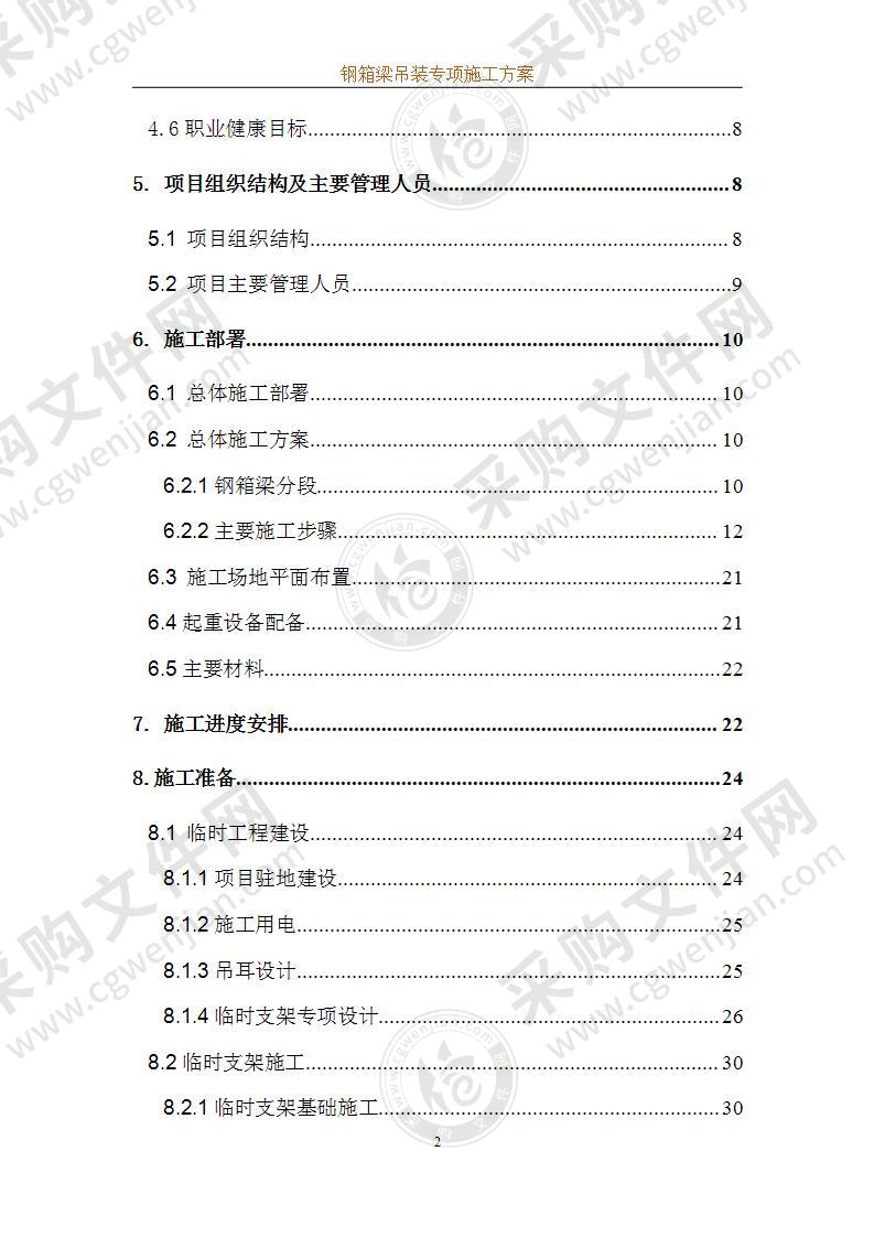 桥梁钢箱梁汽车吊整体吊装专项施工方案