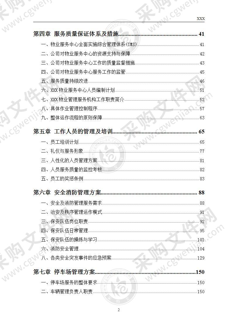 大型运动中心体育场物业管理方案