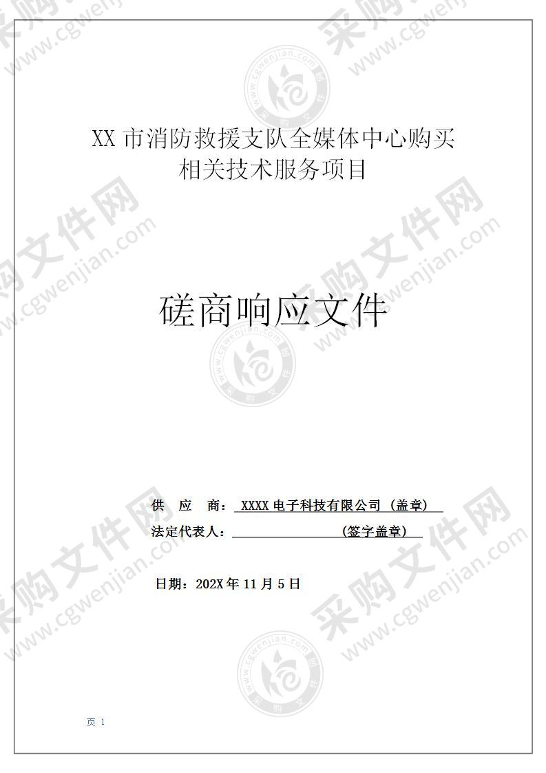 某市消防救援支队全媒体中心购买相关技术服务项目