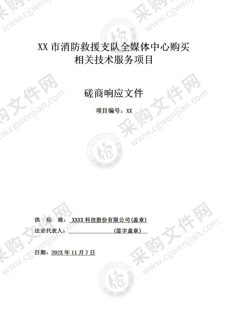 消防新闻资讯以及系列专题节目策划、拍摄、制作投标方案