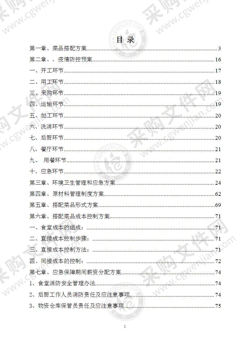 食堂环境、疫情管理及应急预案