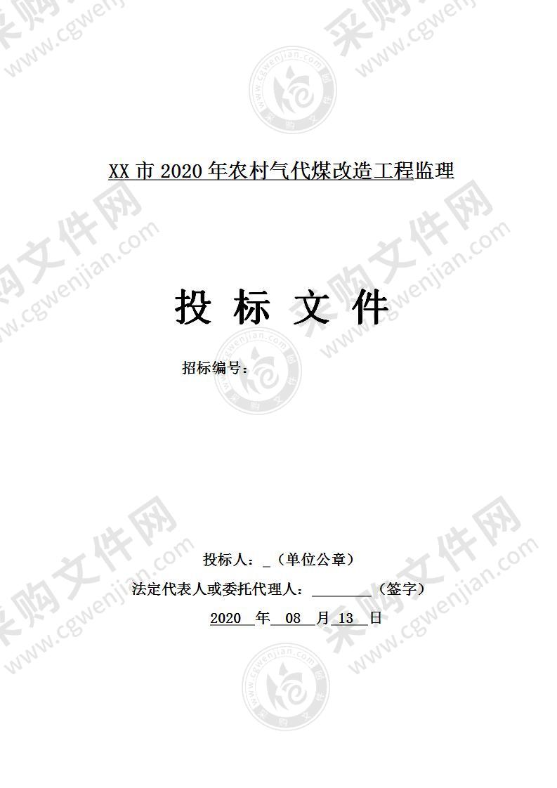 XX市2020年农村气代煤改造工程监理