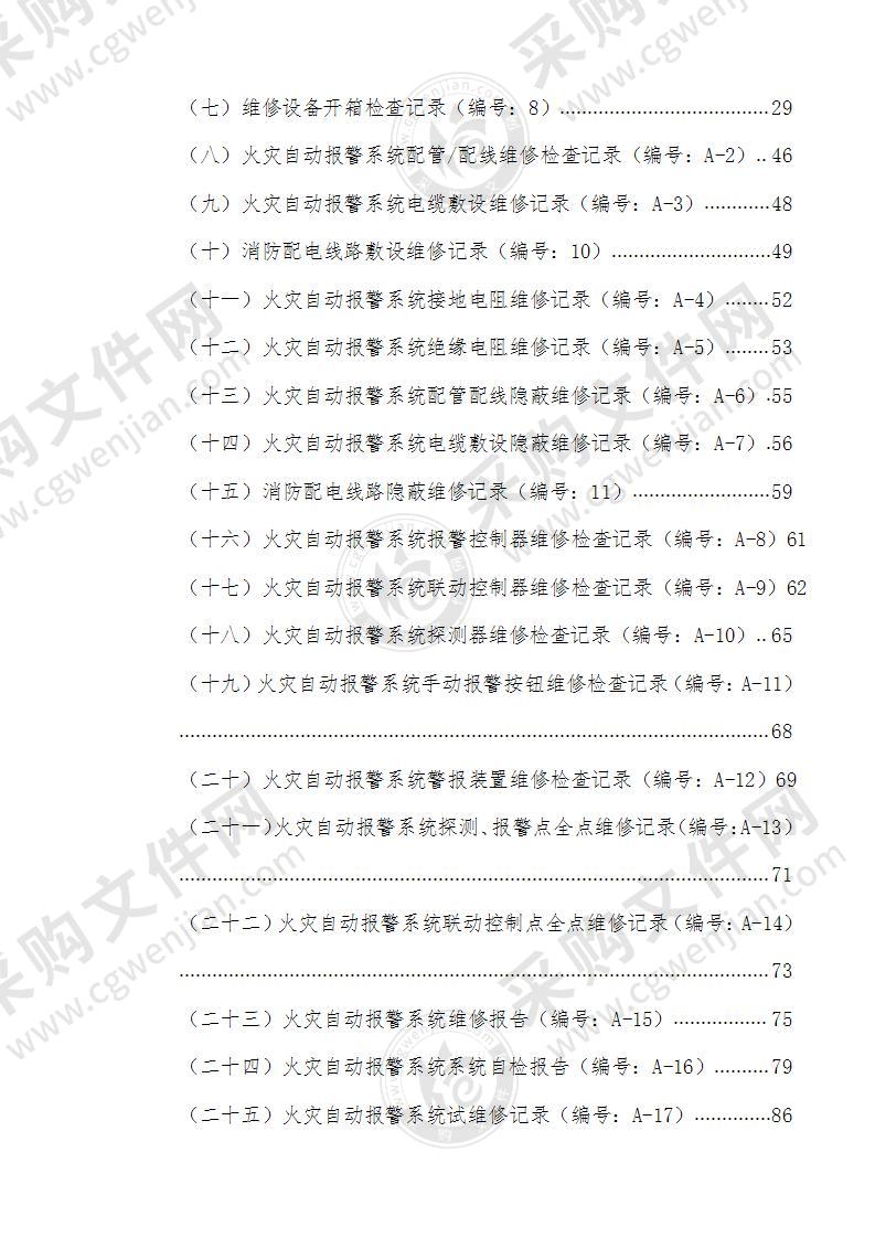 化工公司煤储运装置火灾自动报警等系统的检修项目投标方案