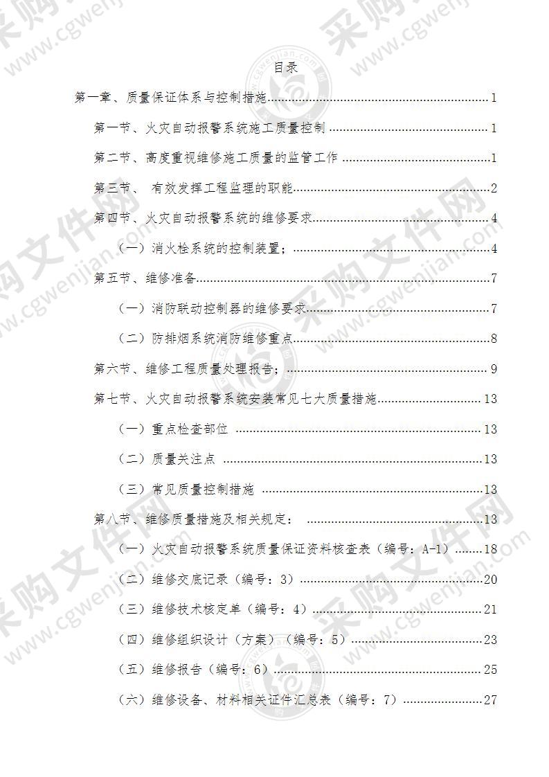 化工公司煤储运装置火灾自动报警等系统的检修项目投标方案