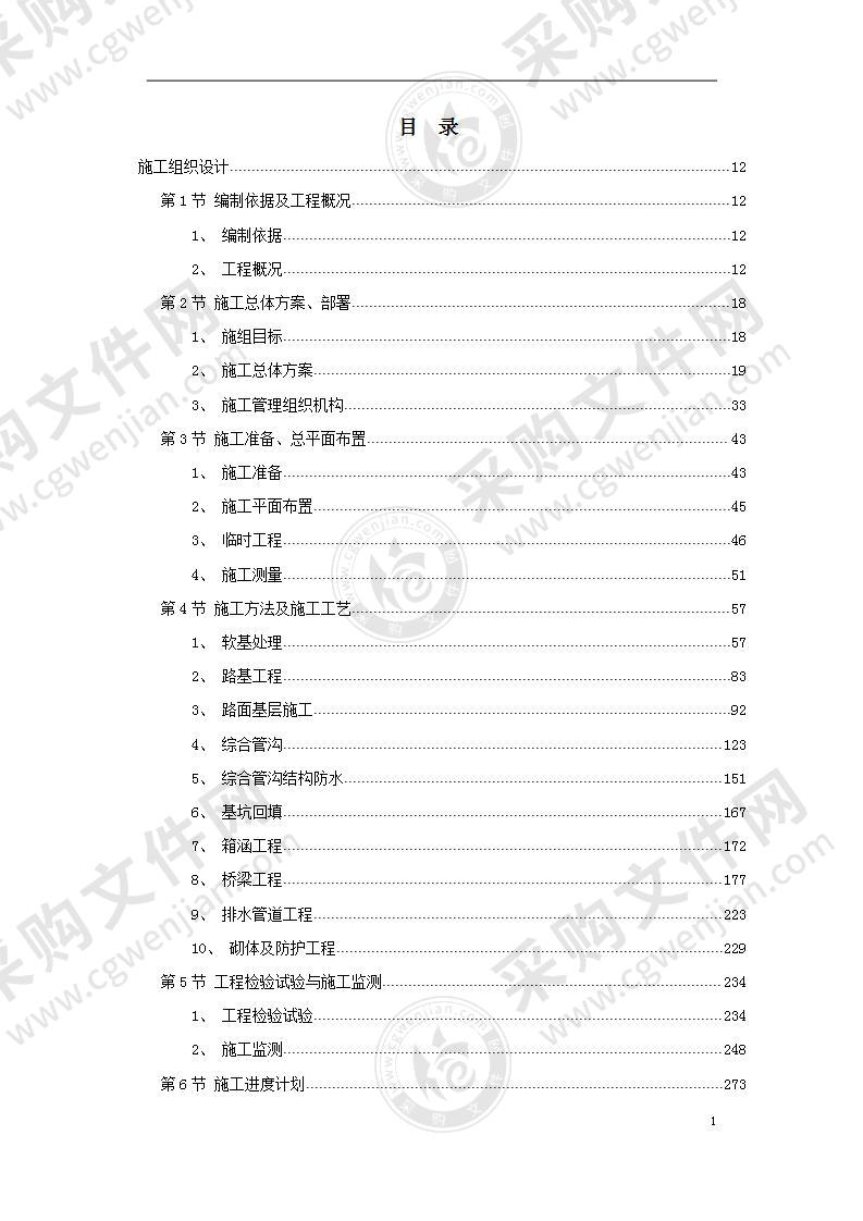 学校市政道路施工组织设计方案